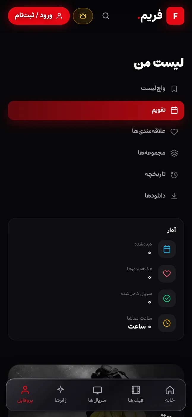 لیست من در نسخه‌ی اندروید فریم — علاقه‌مندی‌ها و آمار